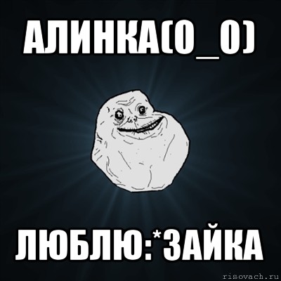 алинка(0_0) люблю:*зайка, Мем Forever Alone