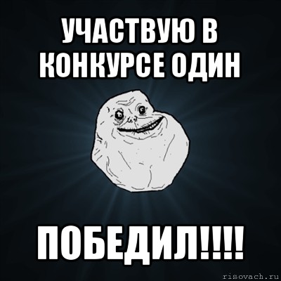 участвую в конкурсе один победил!!!, Мем Forever Alone