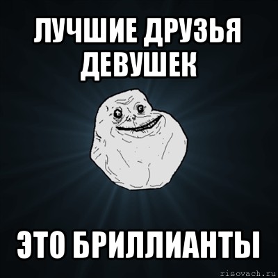 лучшие друзья девушек это бриллианты, Мем Forever Alone