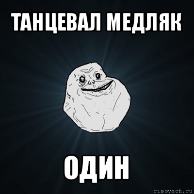 танцевал медляк один, Мем Forever Alone