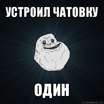 устроил чатовку один, Мем Forever Alone