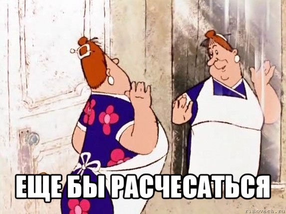  еще бы расчесаться, Мем  Фрекен Бок