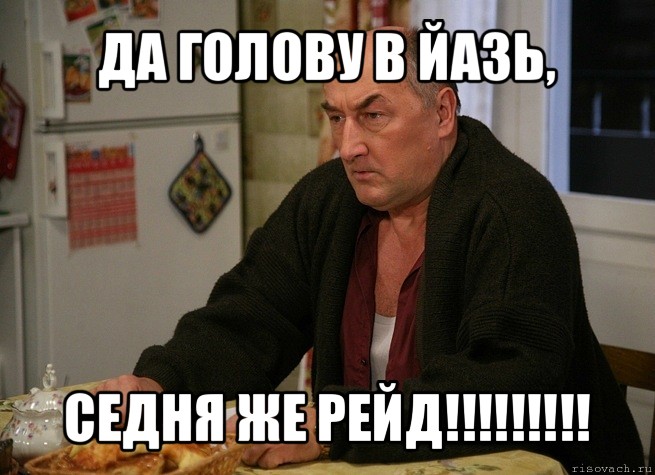 да голову в йазь, седня же рейд!!!, Мем  Хрень