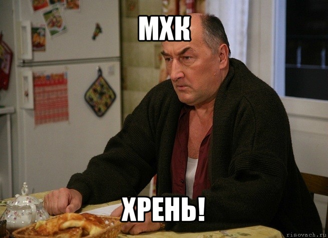 мхк хрень!