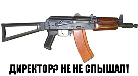 Директор? не не слышал!