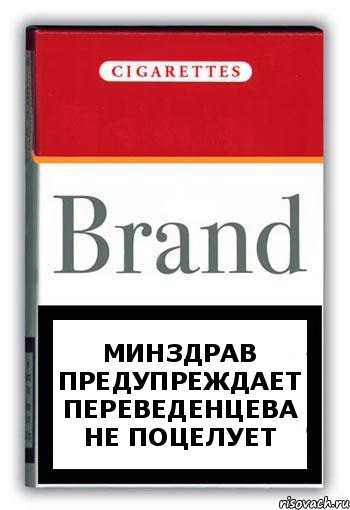 Минздрав предупреждает Переведенцева не поцелует, Комикс Минздрав