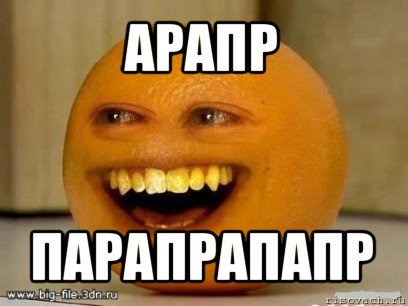 арапр парапрапапр, Мем Надоедливый апельсин