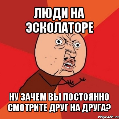 люди на эсколаторе ну зачем вы постоянно смотрите друг на друга?