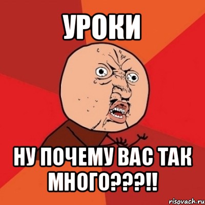 уроки ну почему вас так много???!!, Мем Почему