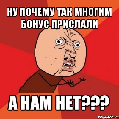 ну почему так многим бонус прислали а нам нет???, Мем Почему