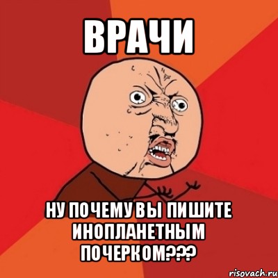 врачи ну почему вы пишите инопланетным почерком???