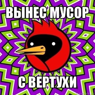 вынес мусор с вертухи, Мем Омская птица