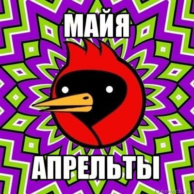 майя апрельты, Мем Омская птица