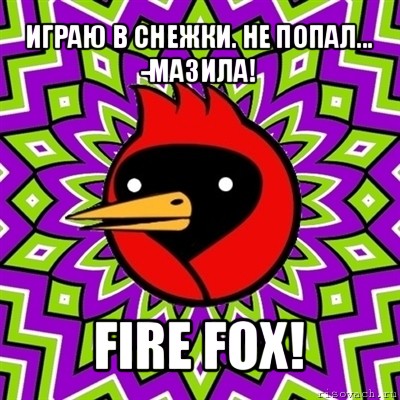 играю в снежки. не попал...
-мазила! fire fox!, Мем Омская птица