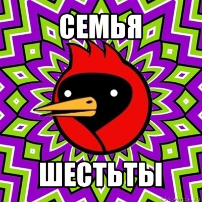 семья шестьты, Мем Омская птица