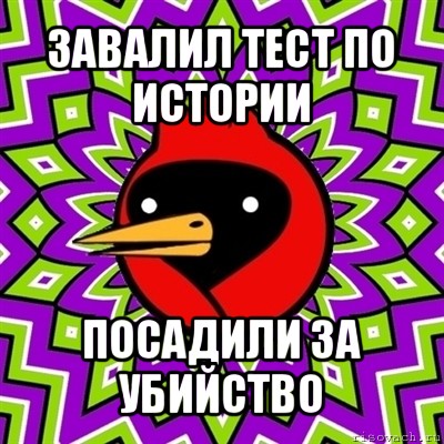 завалил тест по истории посадили за убийство, Мем Омская птица