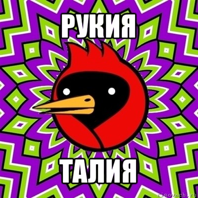 рукия талия, Мем Омская птица