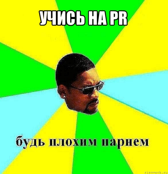 учись на pr , Мем Плохой парень