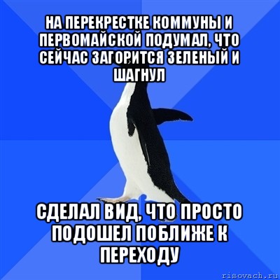 на перекрестке коммуны и первомайской подумал, что сейчас загорится зеленый и шагнул сделал вид, что просто подошел поближе к переходу, Мем  Социально-неуклюжий пингвин