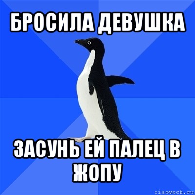 бросила девушка засунь ей палец в жопу, Мем  Социально-неуклюжий пингвин