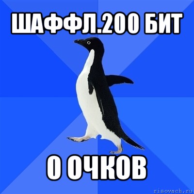 шаффл.200 бит 0 очков, Мем  Социально-неуклюжий пингвин