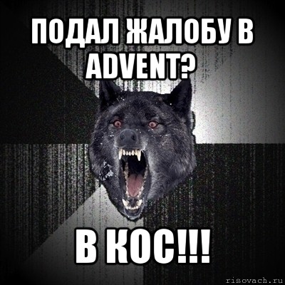 подал жалобу в advent? в кос!!!