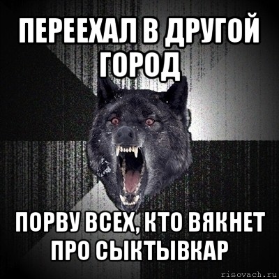 переехал в другой город порву всех, кто вякнет про сыктывкар, Мем Сумасшедший волк