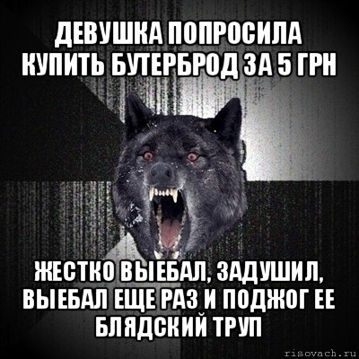 девушка попросила купить бутерброд за 5 грн жестко выебал, задушил, выебал еще раз и поджог ее блядский труп