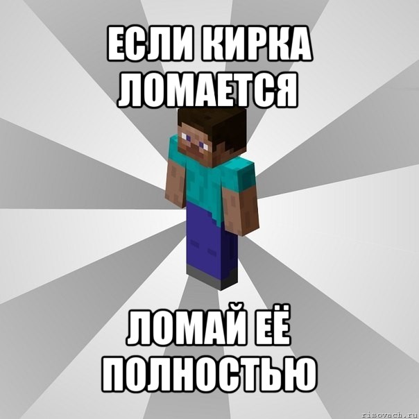 если кирка ломается ломай её полностью, Мем Типичный игрок Minecraft