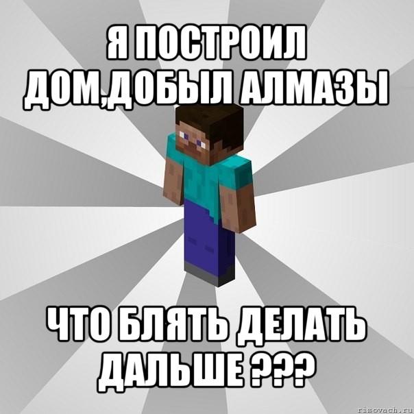 я построил дом,добыл алмазы что блять делать дальше ???, Мем Типичный игрок Minecraft