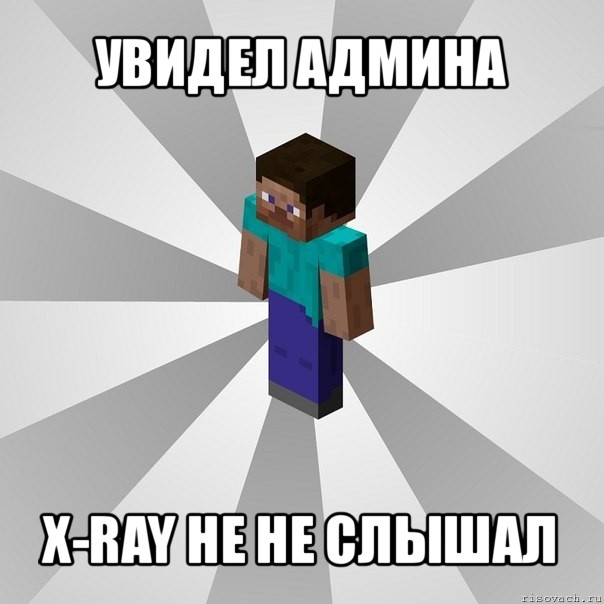 увидел админа x-ray не не слышал, Мем Типичный игрок Minecraft