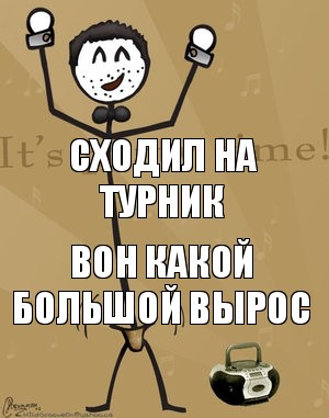 Сходил на турник Вон какой большой вырос, Комикс Типичный тусовщик