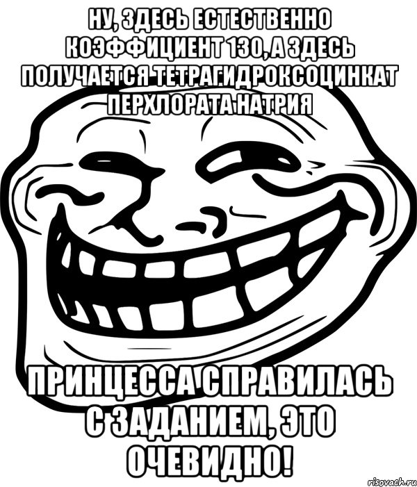 ну, здесь естественно коэффициент 130, а здесь получается тетрагидроксоцинкат перхлората натрия принцесса справилась с заданием, это очевидно!