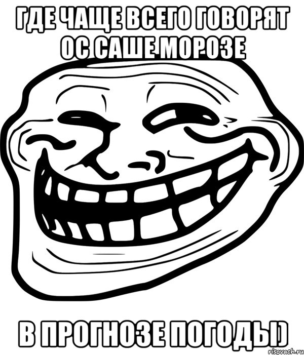 где чаще всего говорят ос саше морозе в прогнозе погоды), Мем Троллфейс