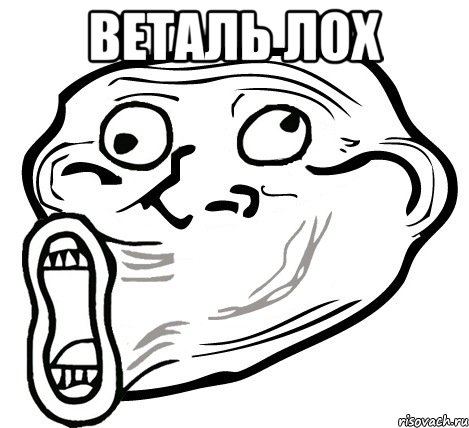 веталь лох , Мем  Trollface LOL