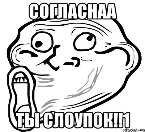 согласнаа ты слоупок!!1, Мем  Trollface LOL