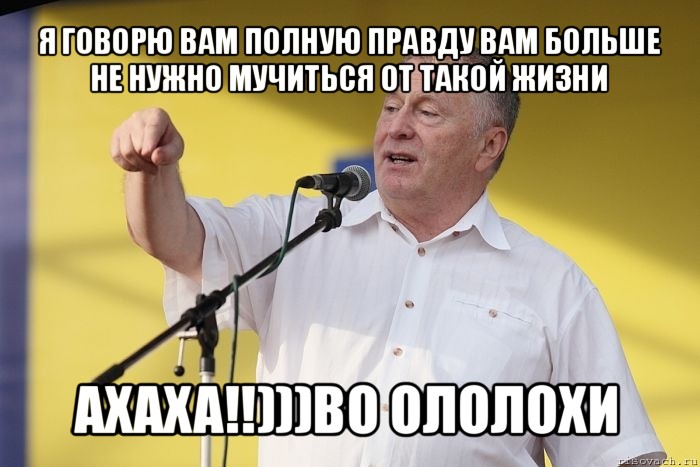 я говорю вам полную правду вам больше не нужно мучиться от такой жизни ахаха!!)))во ололохи