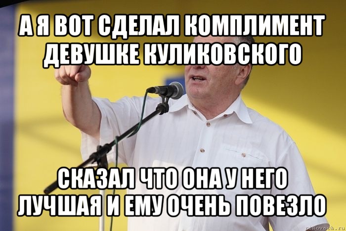 а я вот сделал комплимент девушке куликовского сказал что она у него лучшая и ему очень повезло, Мем Владимир вольфович