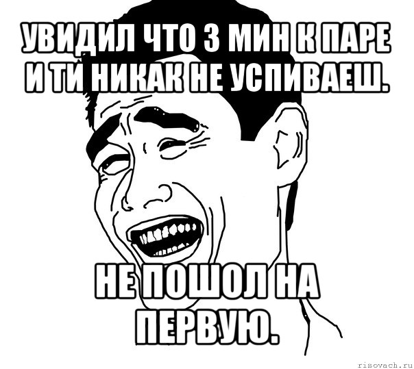 увидил что 3 мин к паре и ти никак не успиваеш. не пошол на первую., Мем Яо минг