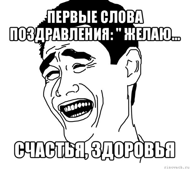 первые слова поздравления: " желаю... счастья, здоровья