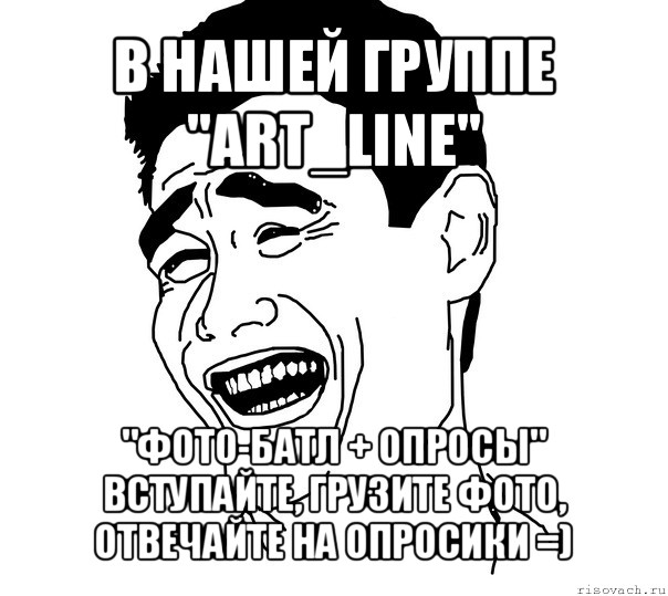 в нашей группе
"art_line" "фото-батл + опросы"
вступайте, грузите фото,
отвечайте на опросики =)