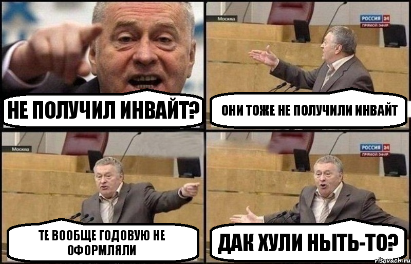 не ПОЛУЧИЛ ИНВАЙТ? оНИ ТОЖЕ НЕ ПОЛУЧИЛИ ИНВАЙТ ТЕ ВООБЩЕ ГОДОВУЮ НЕ ОФОРМЛЯЛИ ДАК ХУЛИ НЫТЬ-ТО?, Комикс Жириновский