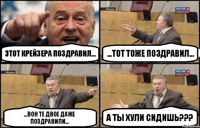 этот Крейзера поздравил... ...тот тоже поздравил... ...вон те двое даже поздравили... а ты хули сидишь???, Комикс Жириновский