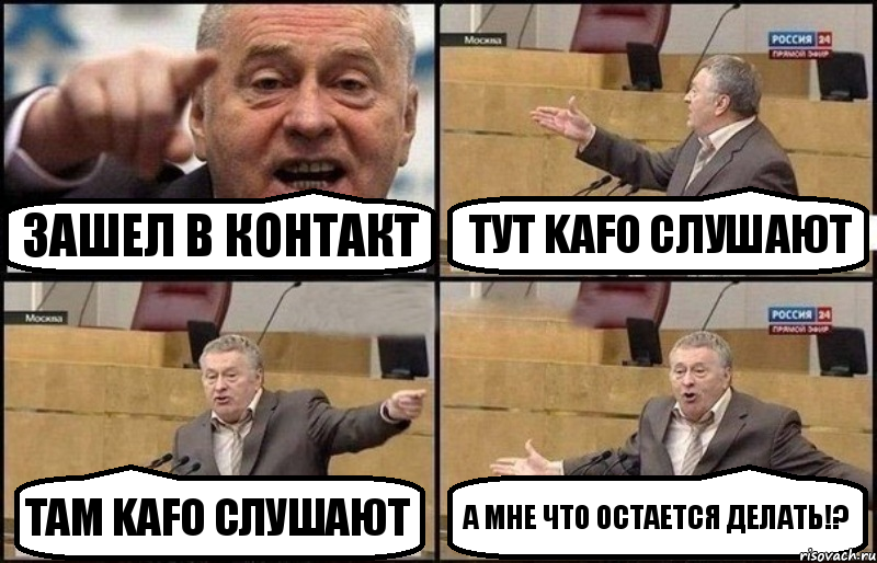 Зашел в контакт Тут KAFO слушают Там KAFO слушают А мне что остается делать!?, Комикс Жириновский