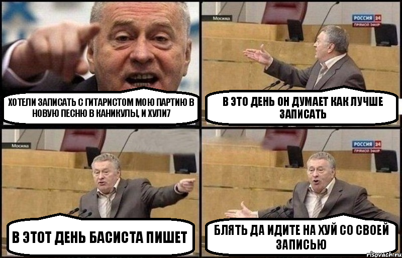 ХОТЕЛИ ЗАПИСАТЬ С ГИТАРИСТОМ МОЮ ПАРТИЮ В НОВУЮ ПЕСНЮ В КАНИКУЛЫ, И ХУЛИ7 В ЭТО ДЕНЬ ОН ДУМАЕТ КАК ЛУЧШЕ ЗАПИСАТЬ В ЭТОТ ДЕНЬ БАСИСТА ПИШЕТ БЛЯТЬ ДА ИДИТЕ НА ХУЙ СО СВОЕЙ ЗАПИСЬЮ, Комикс Жириновский