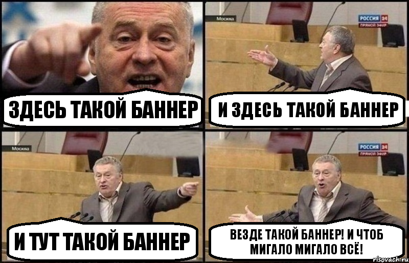 Здесь такой баннер И здесь такой баннер И тут такой баннер Везде такой баннер! И чтоб МИГАЛО МИГАЛО ВСЁ!, Комикс Жириновский