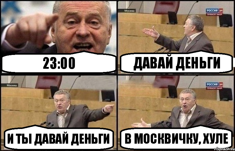 23:00 давай деньги и ты давай деньги в москвичку, хуле, Комикс Жириновский