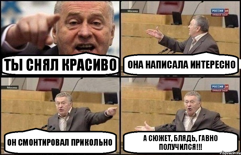 Ты снял красиво Она написала интересно Он смонтировал прикольно А сюжет, блядь, гавно получился!!!, Комикс Жириновский