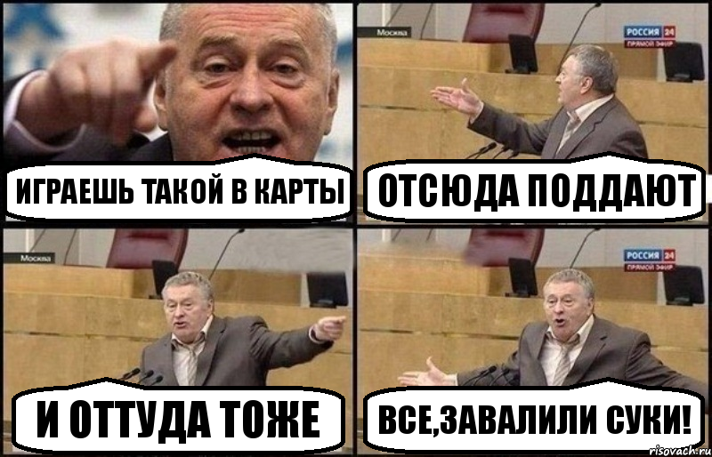 Играешь такой в карты отсюда поддают и оттуда тоже Все,завалили суки!, Комикс Жириновский