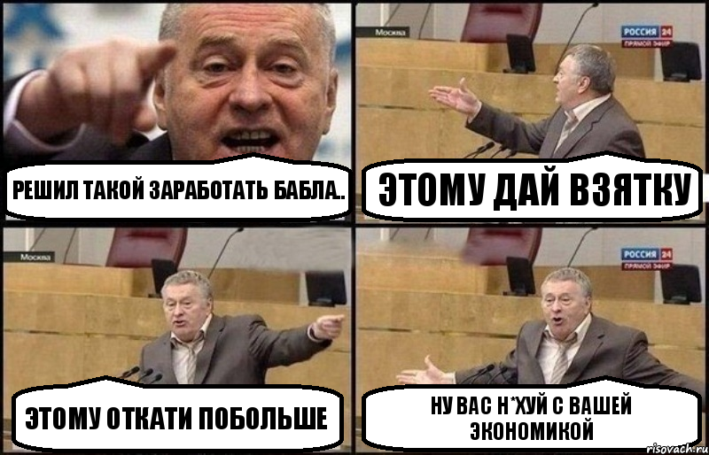 Решил такой заработать бабла.. Этому дай взятку Этому откати побольше Ну вас н*хуй с вашей экономикой, Комикс Жириновский